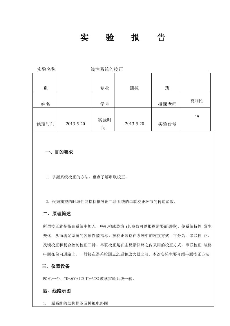 中南大学自动控制原理—线性系统的校正实验报告