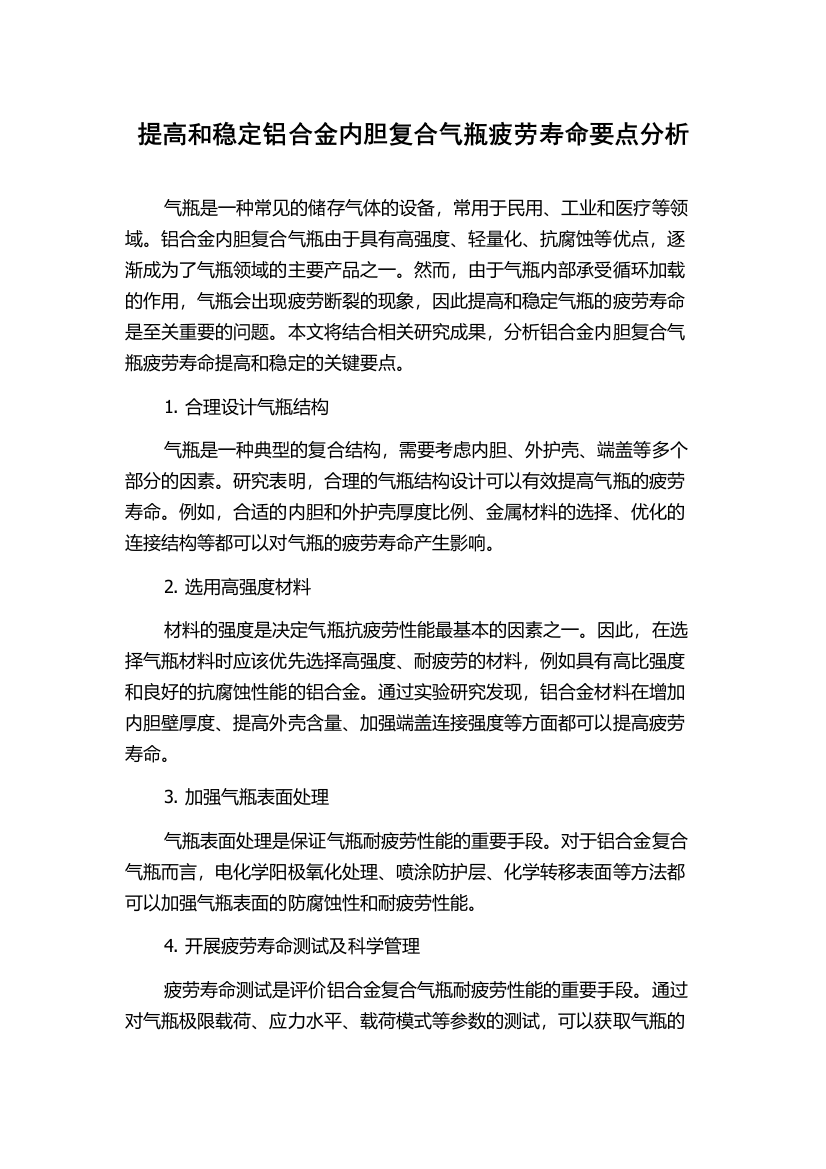 提高和稳定铝合金内胆复合气瓶疲劳寿命要点分析