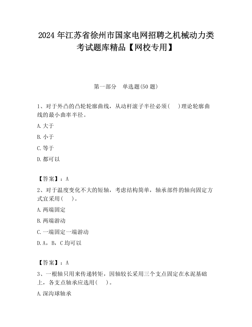 2024年江苏省徐州市国家电网招聘之机械动力类考试题库精品【网校专用】