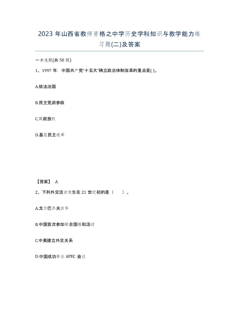 2023年山西省教师资格之中学历史学科知识与教学能力练习题二及答案