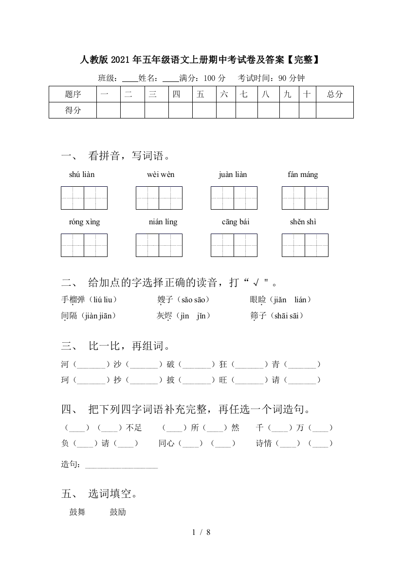 人教版2021年五年级语文上册期中考试卷及答案【完整】