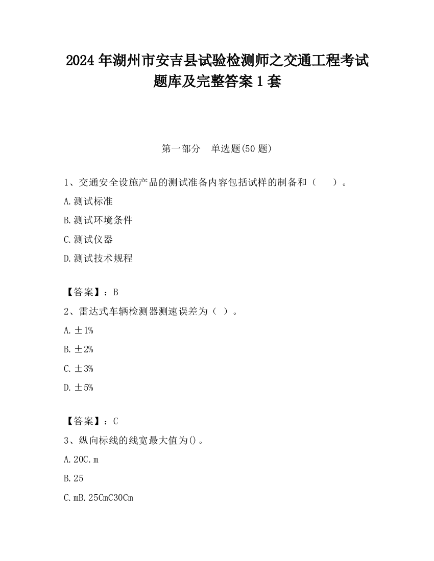 2024年湖州市安吉县试验检测师之交通工程考试题库及完整答案1套