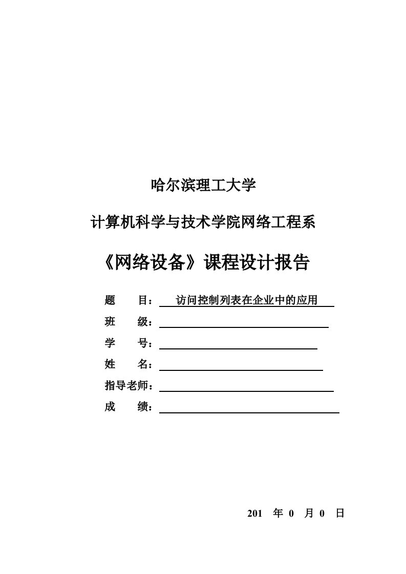 《网络设备》课程设计报告-访问控制列表在企业中的应用