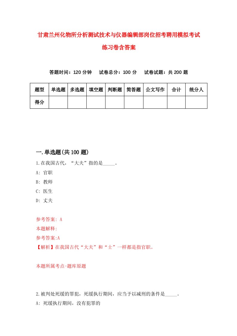 甘肃兰州化物所分析测试技术与仪器编辑部岗位招考聘用模拟考试练习卷含答案第4次