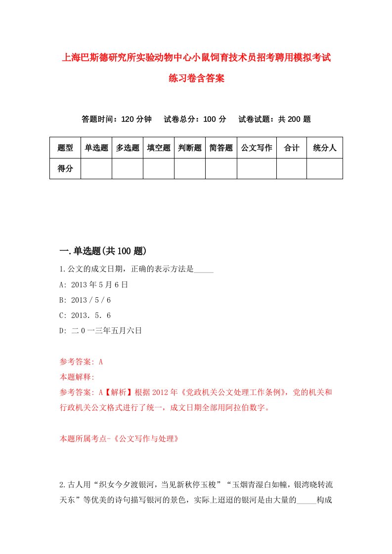 上海巴斯德研究所实验动物中心小鼠饲育技术员招考聘用模拟考试练习卷含答案1