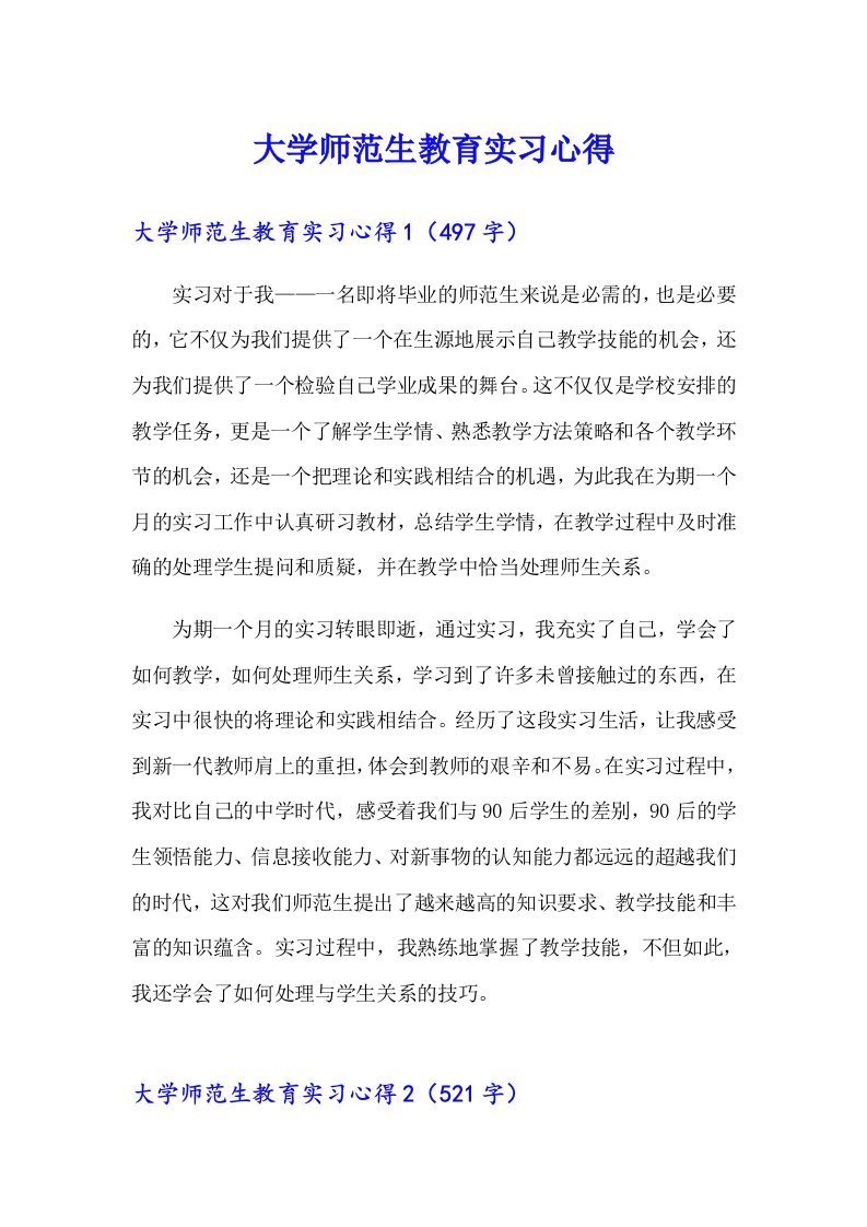 大学师范生教育实习心得