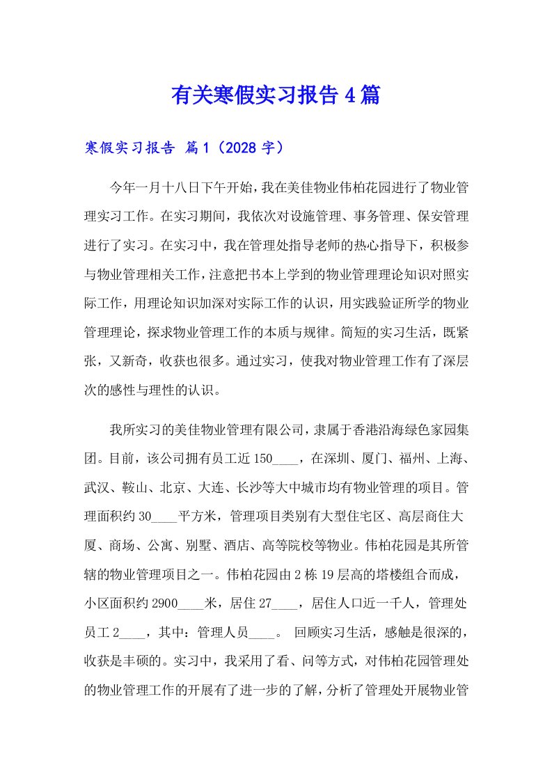 有关寒假实习报告4篇