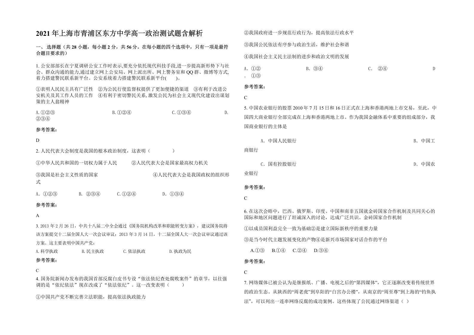 2021年上海市青浦区东方中学高一政治测试题含解析