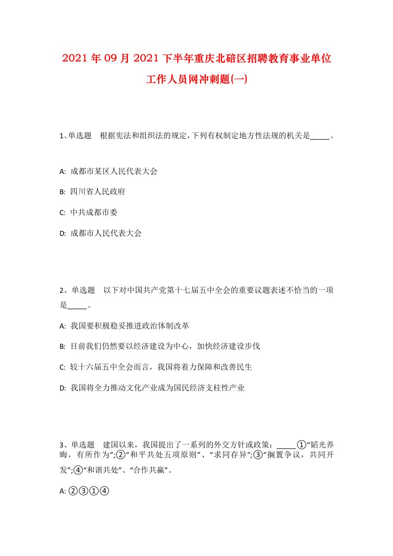 2021年09月2021下半年重庆北碚区招聘教育事业单位工作人员网冲刺题一