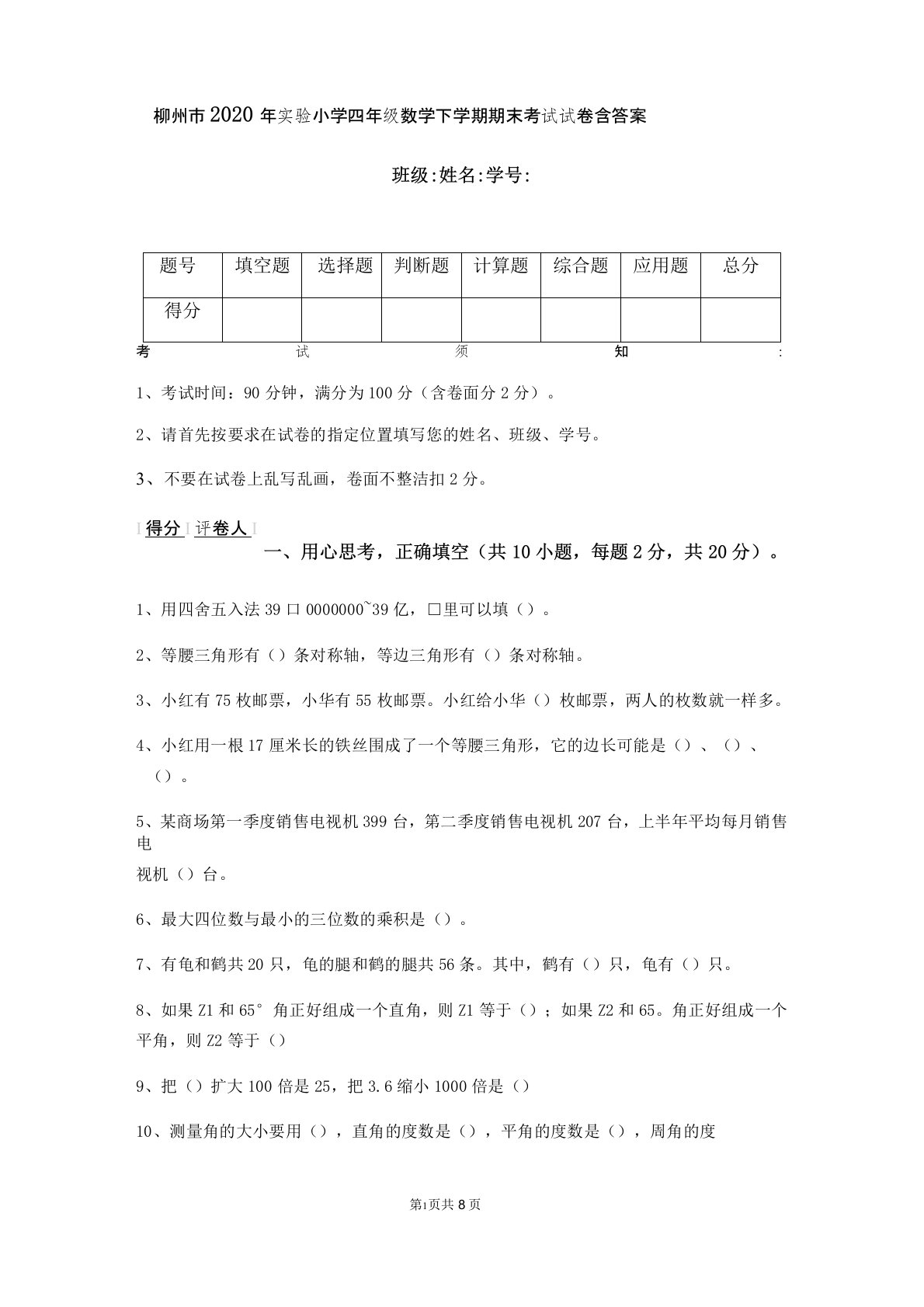 柳州市2020年实验小学四年级数学下学期期末考试试卷