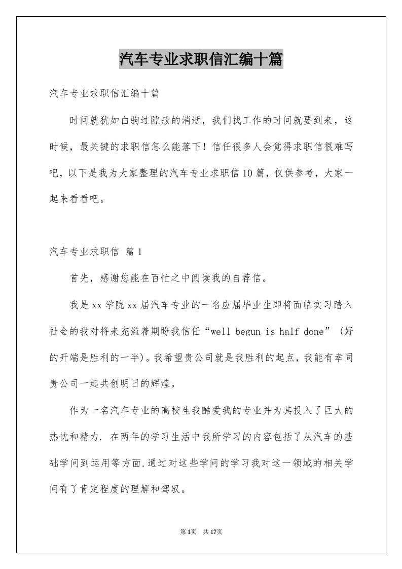 汽车专业求职信汇编十篇例文