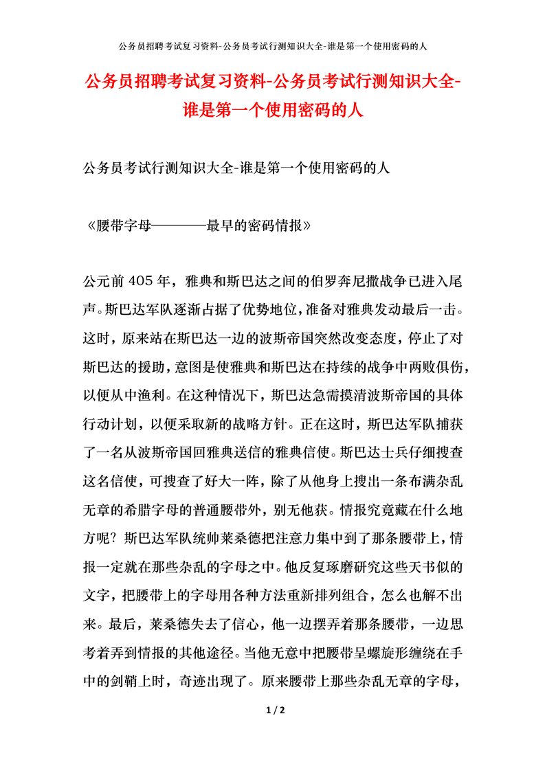 公务员招聘考试复习资料-公务员考试行测知识大全-谁是第一个使用密码的人