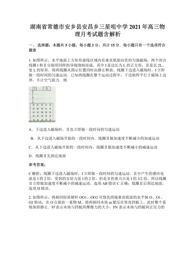 湖南省常德市安乡县安昌乡三星咀中学2021年高三物理月考试题含解析