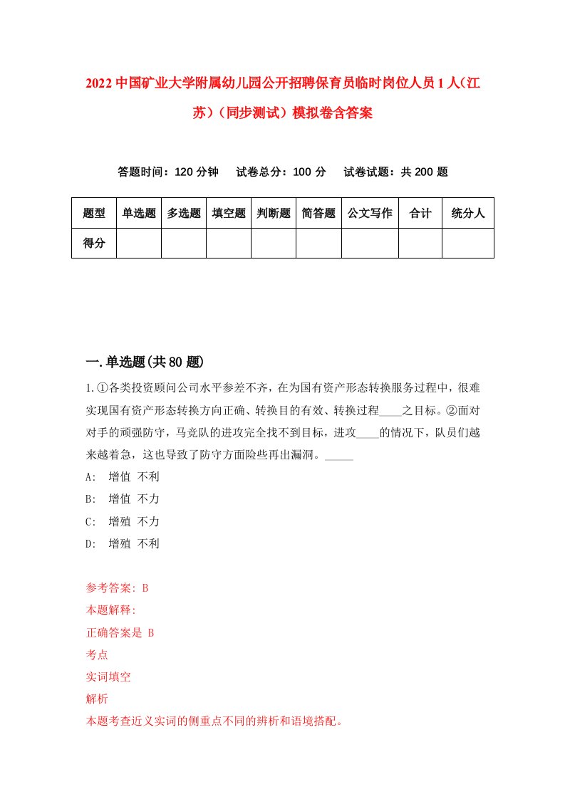 2022中国矿业大学附属幼儿园公开招聘保育员临时岗位人员1人江苏同步测试模拟卷含答案7