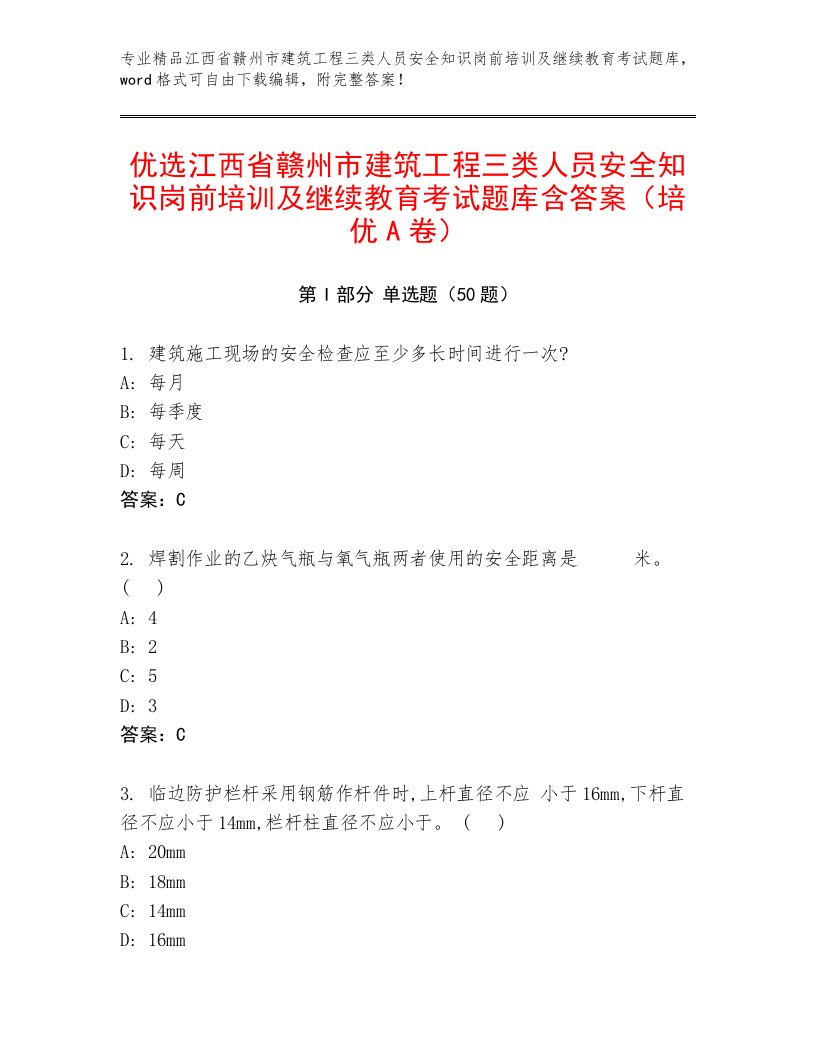 优选江西省赣州市建筑工程三类人员安全知识岗前培训及继续教育考试题库含答案（培优A卷）