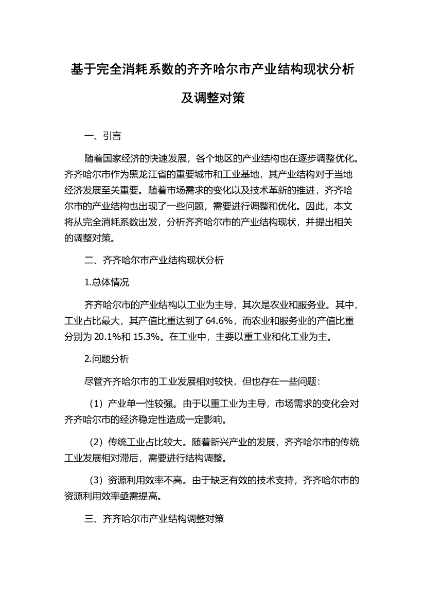 基于完全消耗系数的齐齐哈尔市产业结构现状分析及调整对策