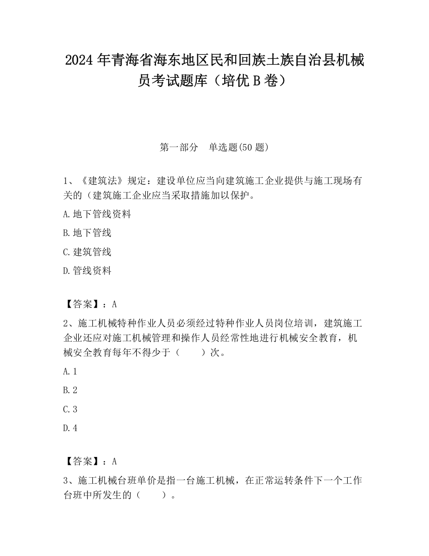 2024年青海省海东地区民和回族土族自治县机械员考试题库（培优B卷）