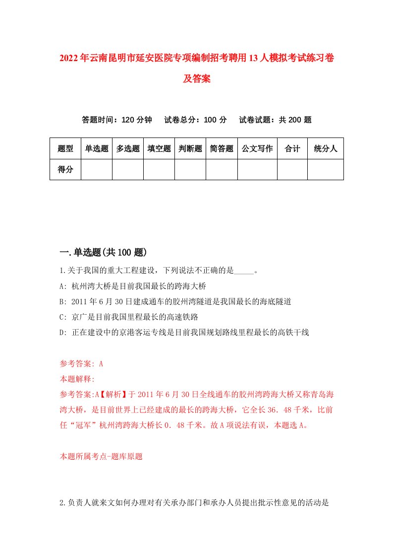 2022年云南昆明市延安医院专项编制招考聘用13人模拟考试练习卷及答案8