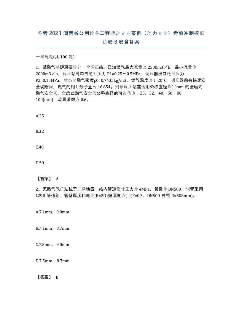 备考2023湖南省公用设备工程师之专业案例动力专业考前冲刺模拟试卷B卷含答案