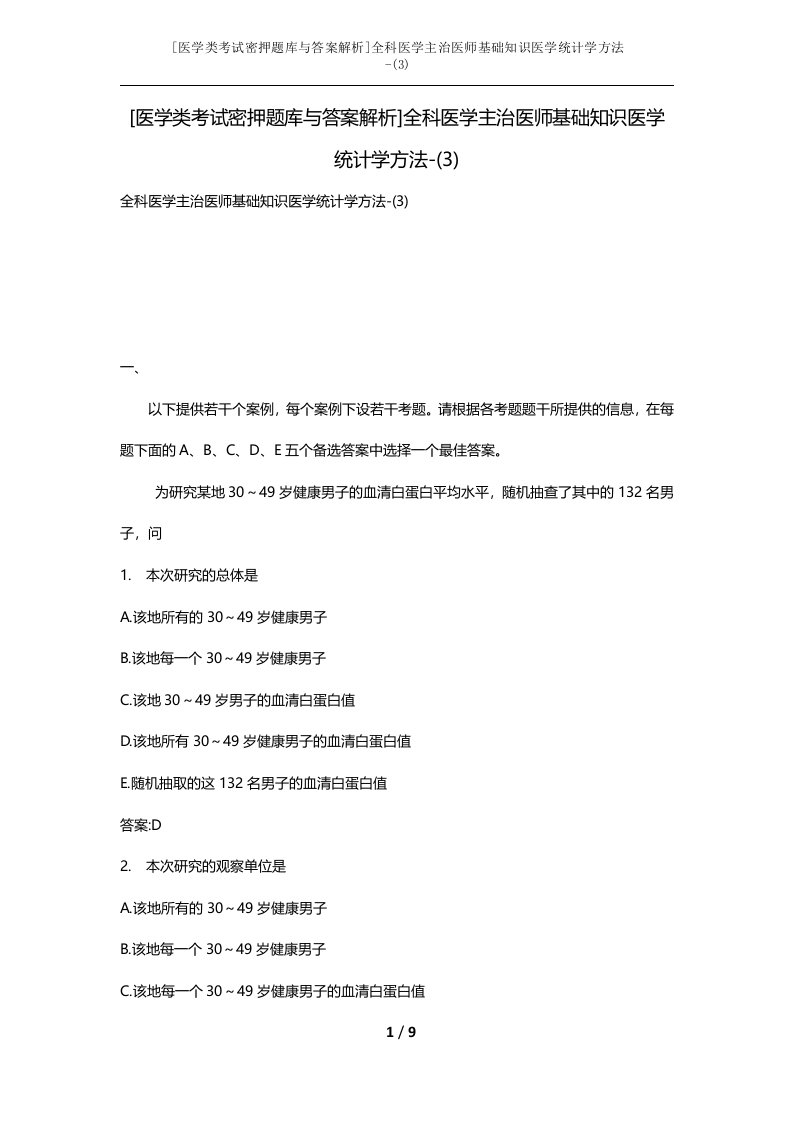 医学类考试密押题库与答案解析全科医学主治医师基础知识医学统计学方法-3