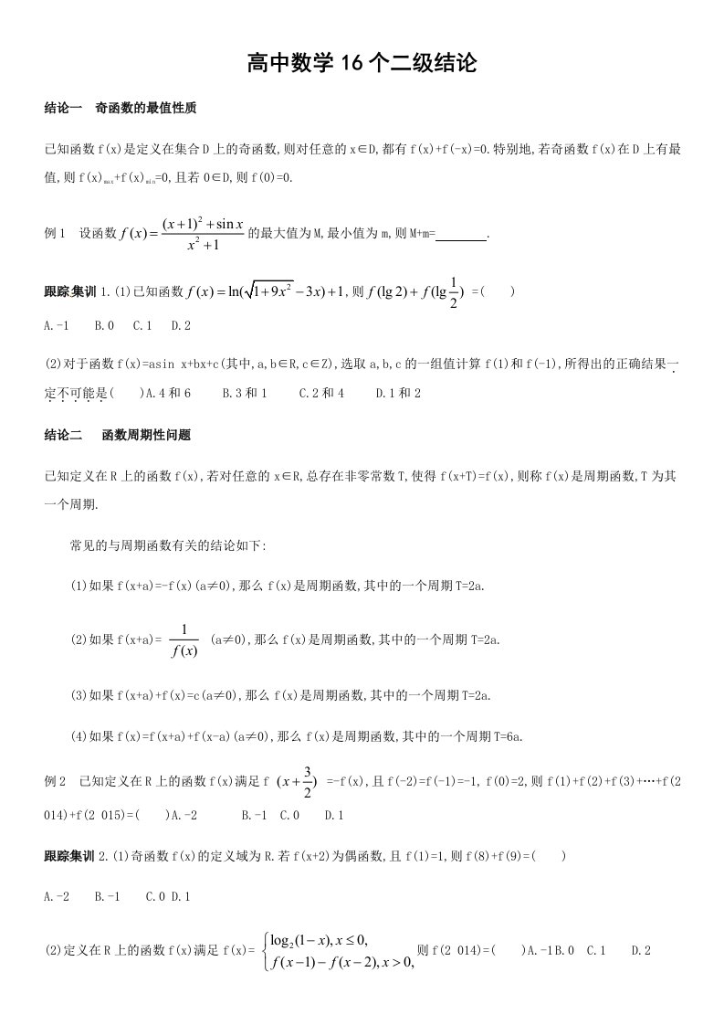 高中数学16个二级结论