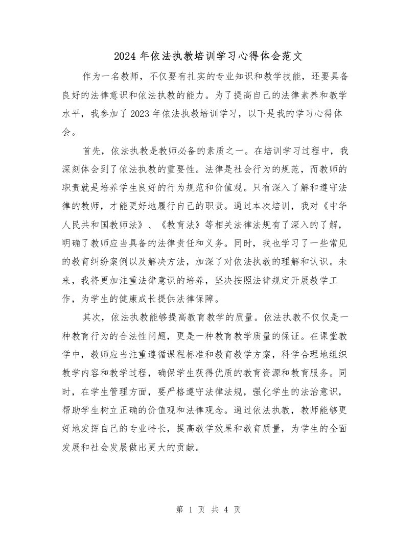 2024年依法执教培训学习心得体会范文（2篇）