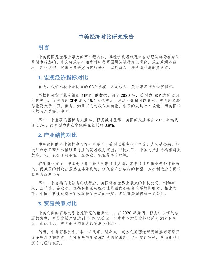 中美经济对比研究报告