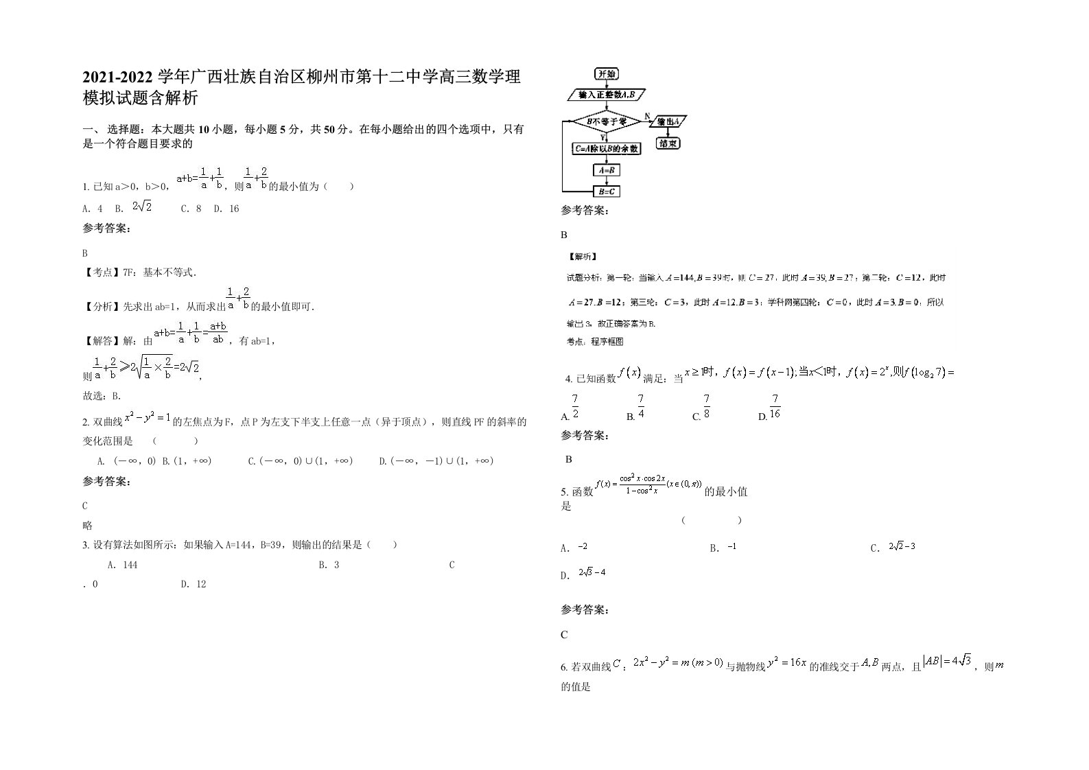 2021-2022学年广西壮族自治区柳州市第十二中学高三数学理模拟试题含解析