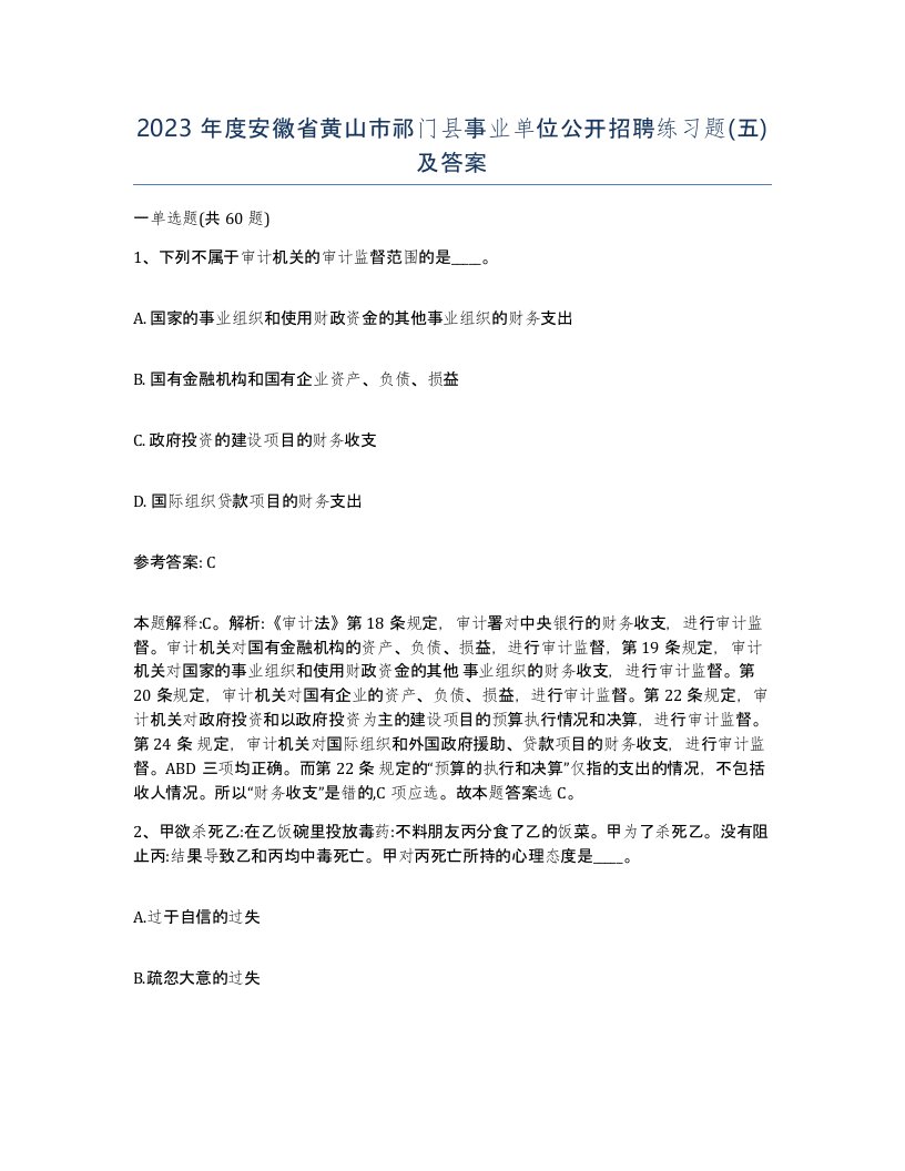 2023年度安徽省黄山市祁门县事业单位公开招聘练习题五及答案