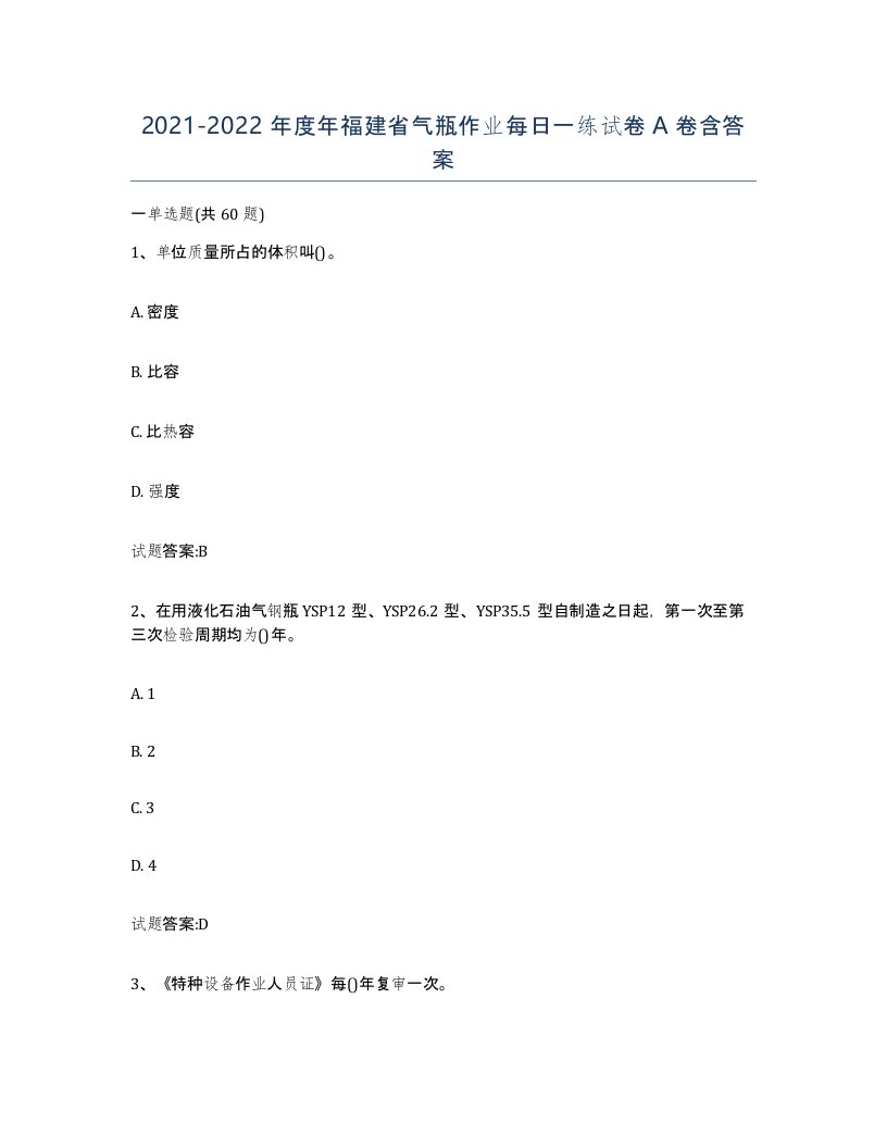 20212022年度年福建省气瓶作业每日一练试卷A卷含答案