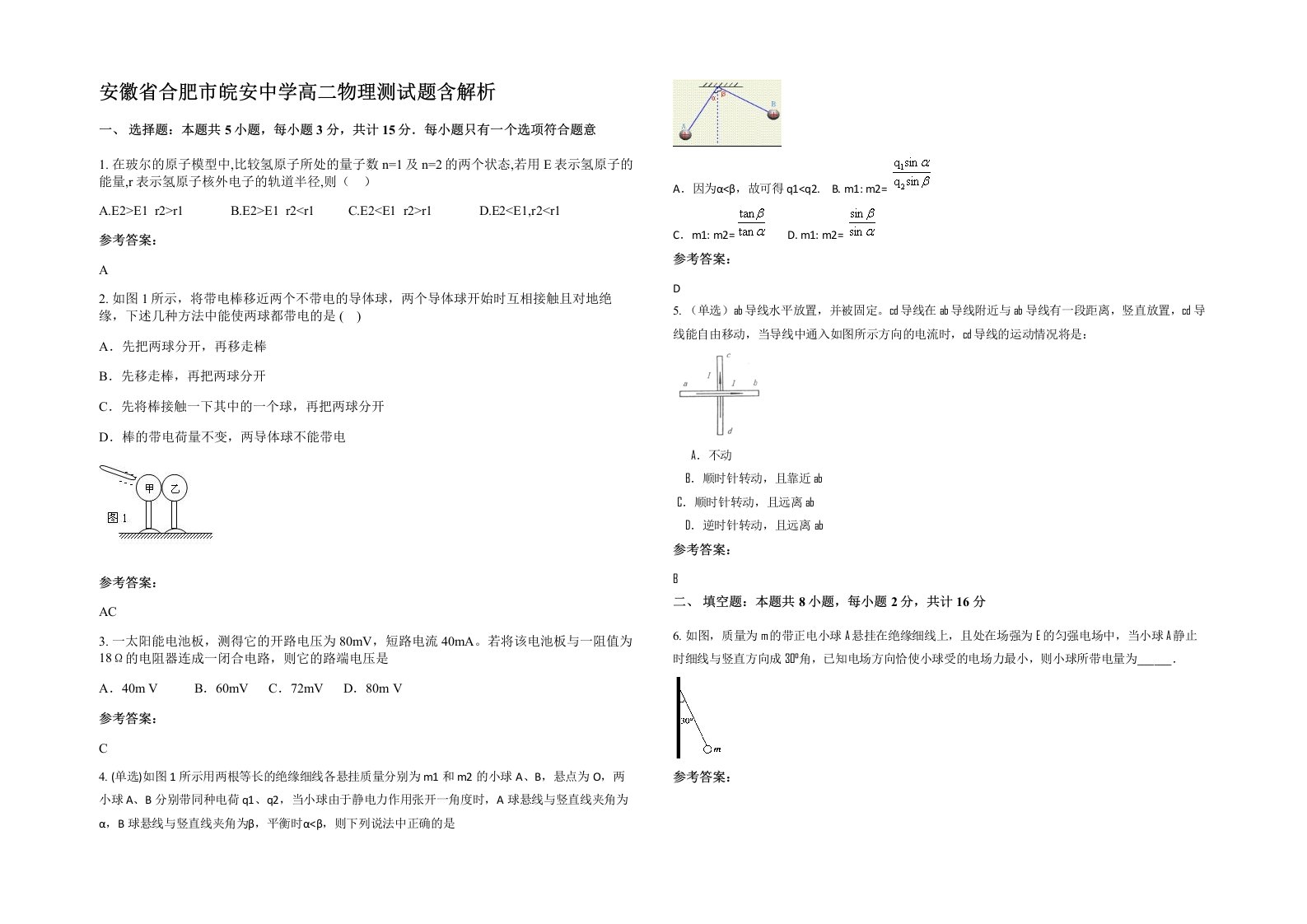 安徽省合肥市皖安中学高二物理测试题含解析