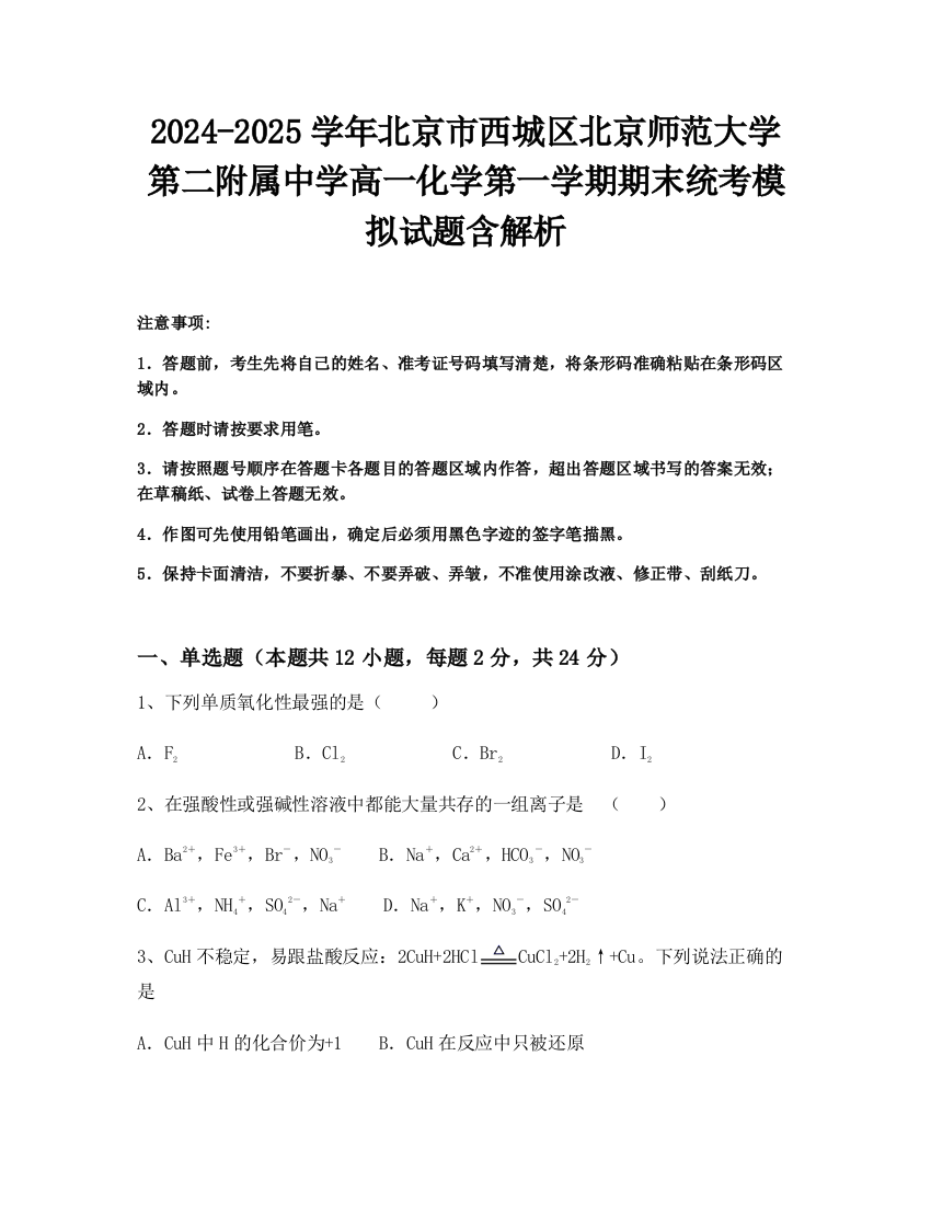 2024-2025学年北京市西城区北京师范大学第二附属中学高一化学第一学期期末统考模拟试题含解析