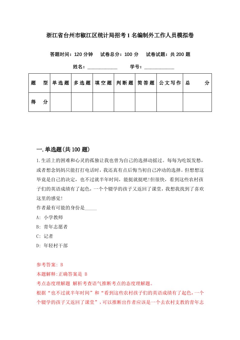 浙江省台州市椒江区统计局招考1名编制外工作人员模拟卷第96期