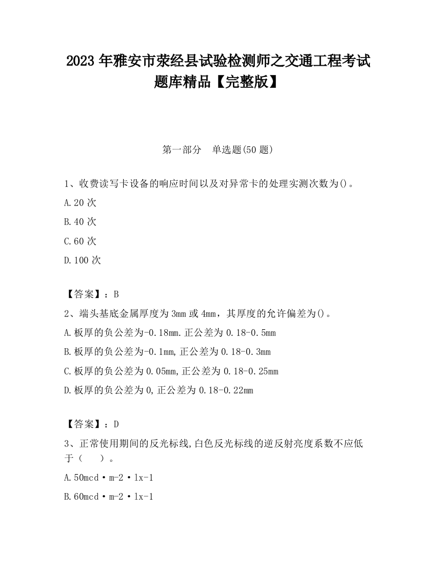 2023年雅安市荥经县试验检测师之交通工程考试题库精品【完整版】