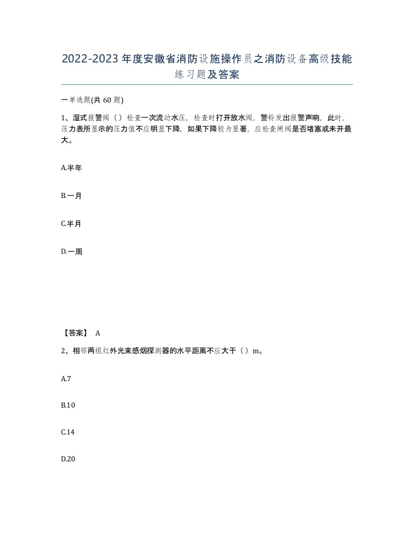 2022-2023年度安徽省消防设施操作员之消防设备高级技能练习题及答案