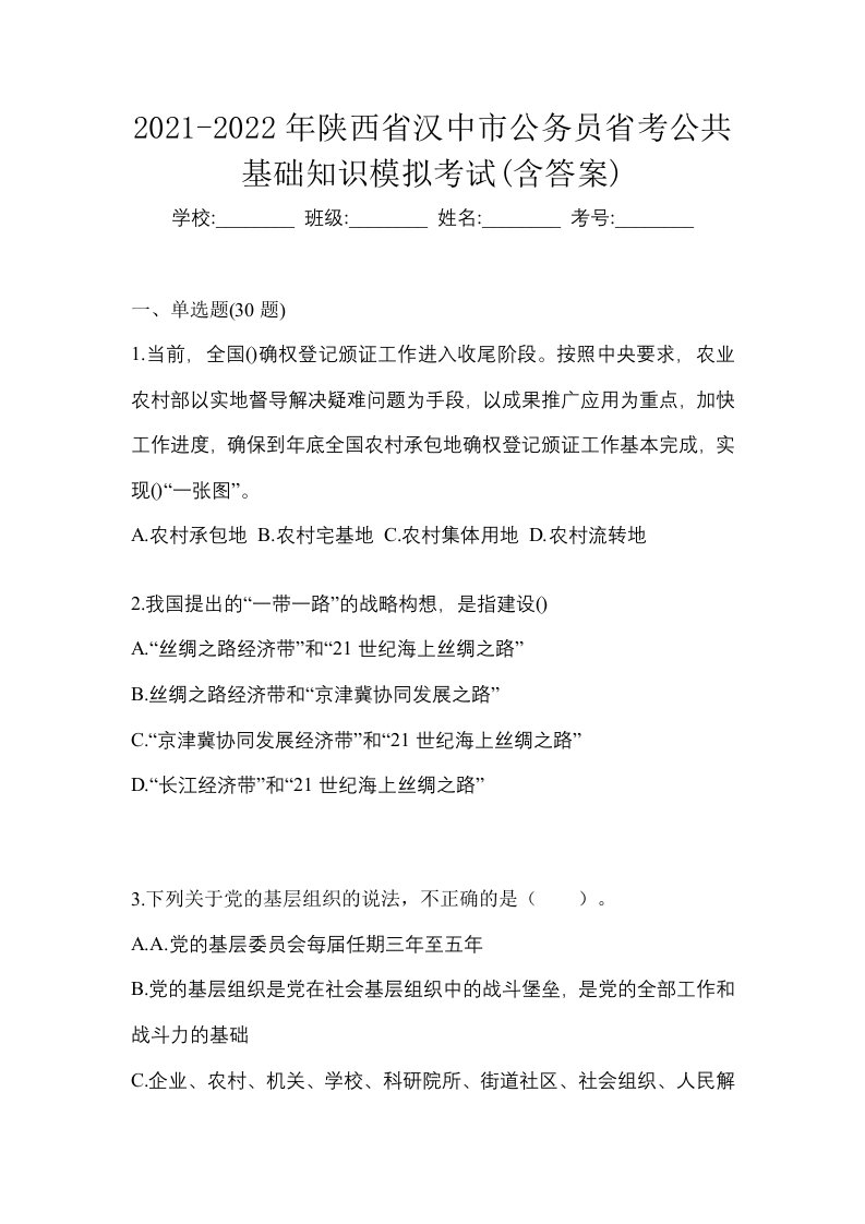 2021-2022年陕西省汉中市公务员省考公共基础知识模拟考试含答案