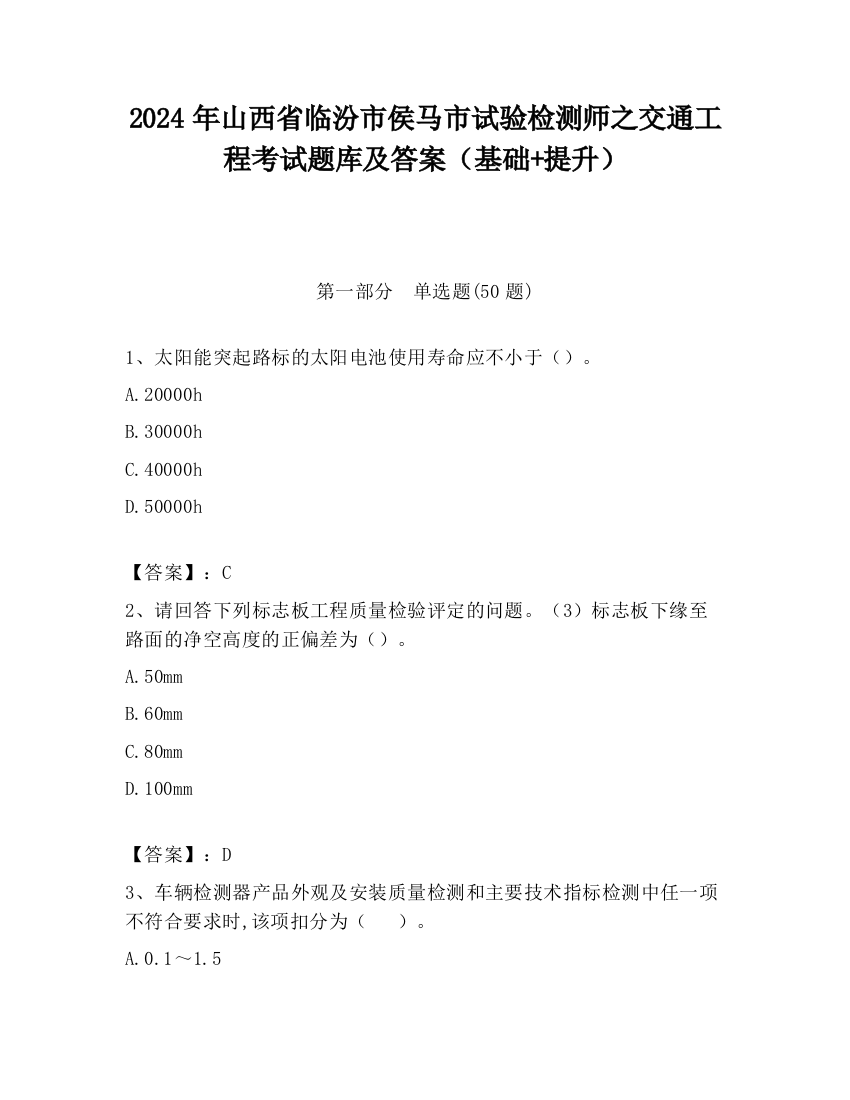 2024年山西省临汾市侯马市试验检测师之交通工程考试题库及答案（基础+提升）