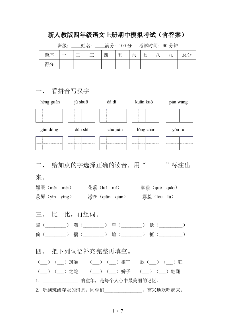 新人教版四年级语文上册期中模拟考试(含答案)