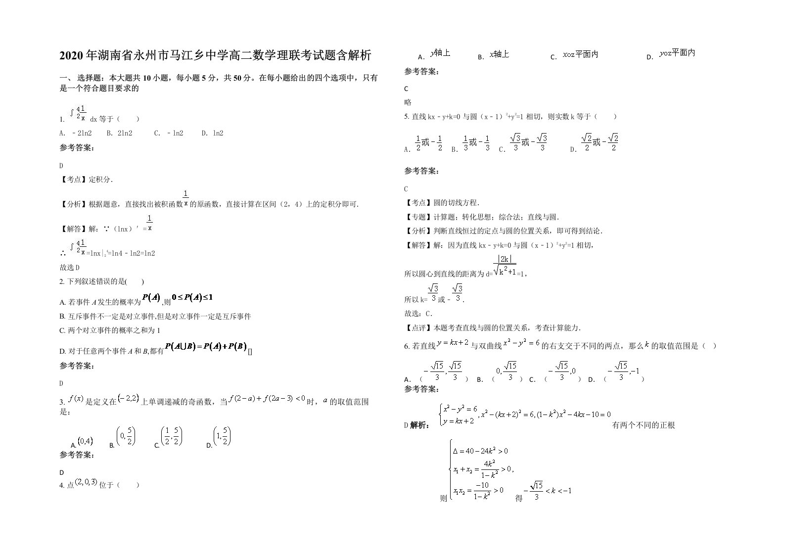 2020年湖南省永州市马江乡中学高二数学理联考试题含解析