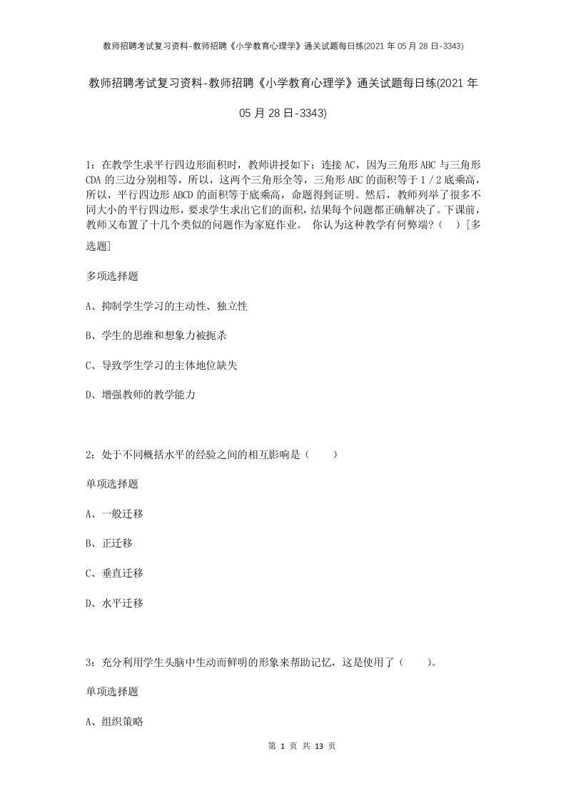 教师招聘考试复习资料-教师招聘小学教育心理学通关试题每日练2021年05月28日-3343