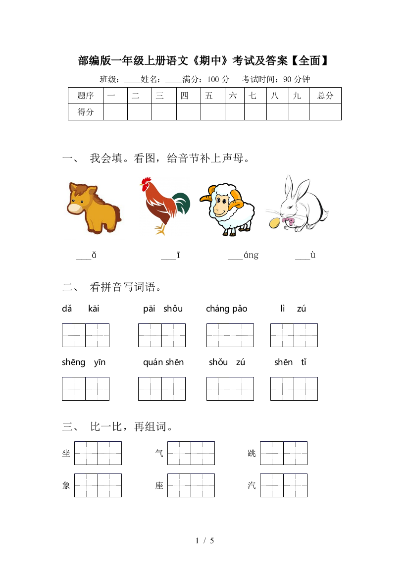 部编版一年级上册语文《期中》考试及答案【全面】