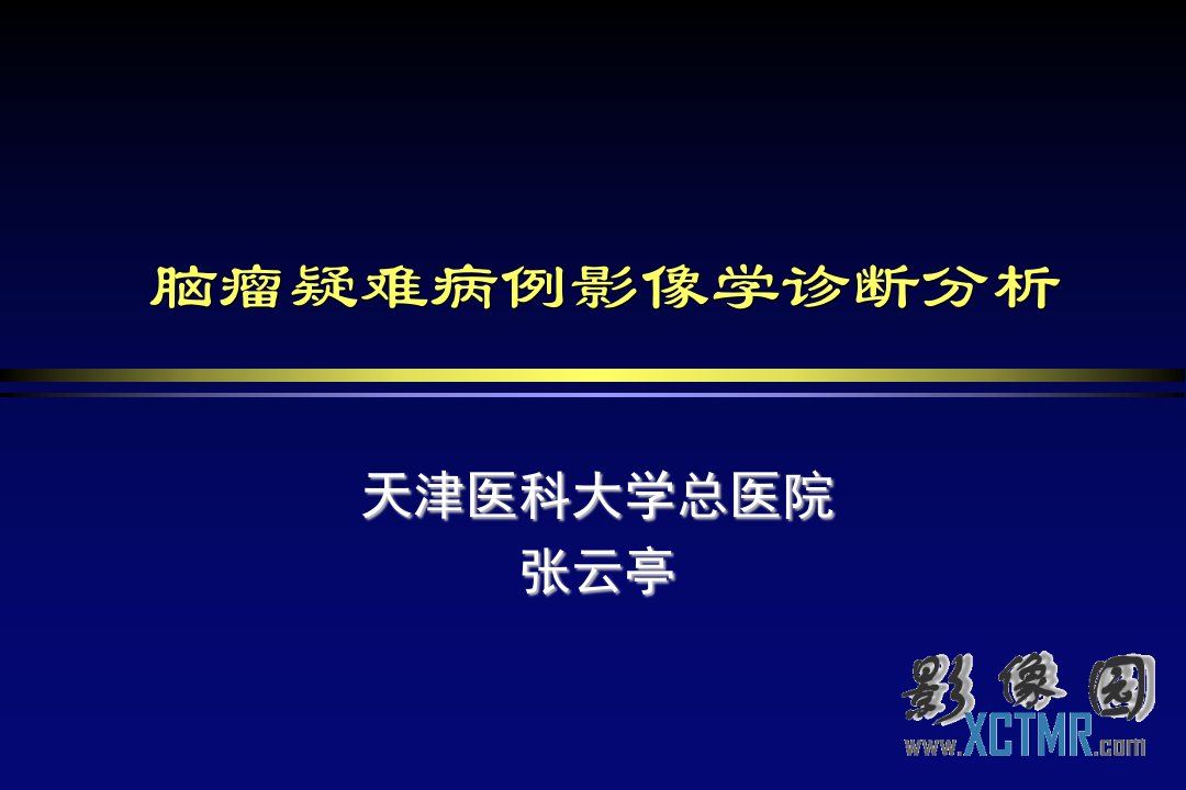 1脑瘤疑难病例影像学诊断分析