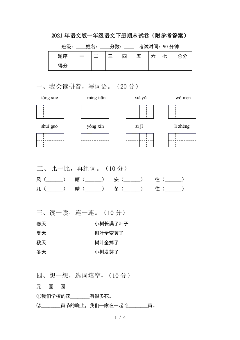 2021年语文版一年级语文下册期末试卷(附参考答案)