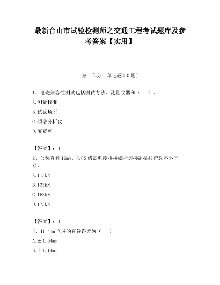 最新台山市试验检测师之交通工程考试题库及参考答案【实用】