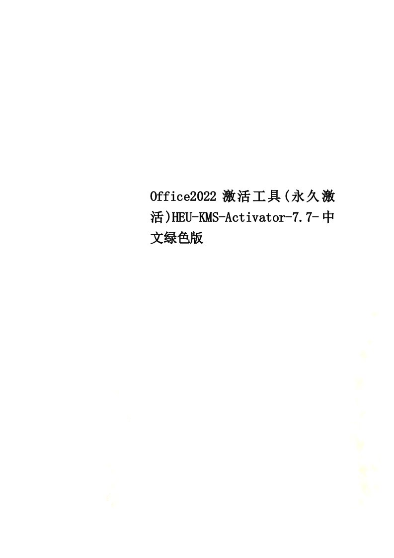 新Office2022激活工具(永久激活)HEU-KMS-Activator-7.7-中文绿色版