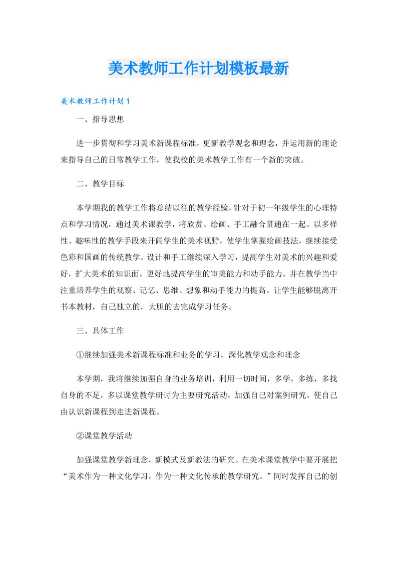 美术教师工作计划模板最新