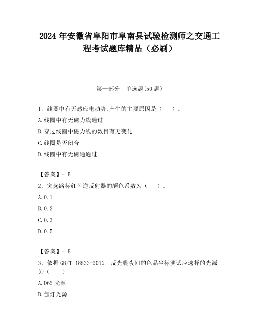 2024年安徽省阜阳市阜南县试验检测师之交通工程考试题库精品（必刷）