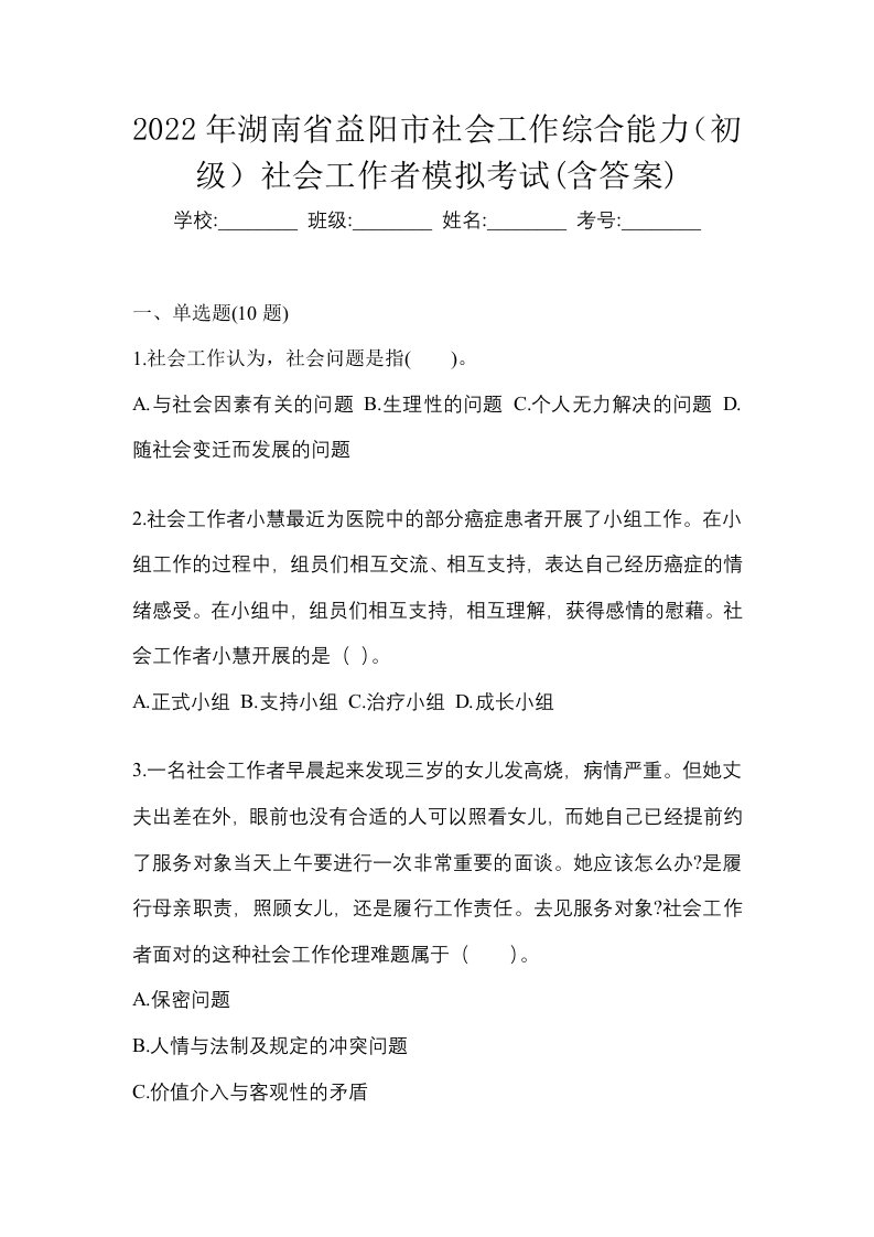 2022年湖南省益阳市社会工作综合能力初级社会工作者模拟考试含答案