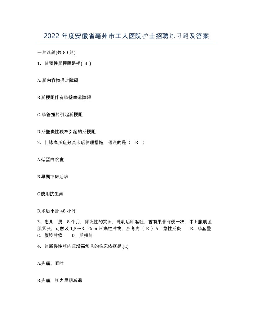 2022年度安徽省亳州市工人医院护士招聘练习题及答案