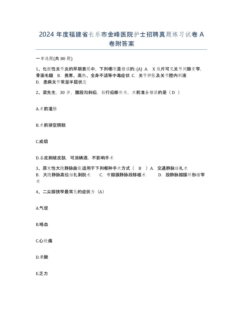 2024年度福建省长乐市金峰医院护士招聘真题练习试卷A卷附答案